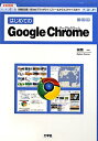 はじめてのGoogle Chrome