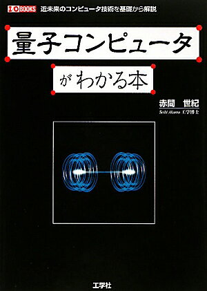 量子コンピュータがわかる本