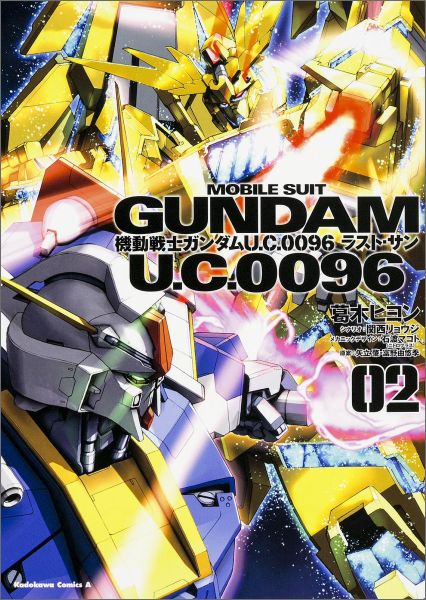 機動戦士ガンダム　U．C．0096　ラスト・サン　（2）