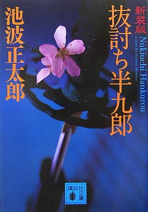 新装版　抜討ち半九郎 （講談社文庫） [ 池波 正太郎 ]のサムネイル