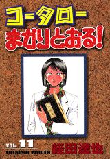 コータローまかりとおる！（第11集）