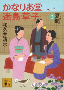 かなりあ堂迷鳥草子3　夏塒 （講談社文庫） [ 和久井 清水 ]