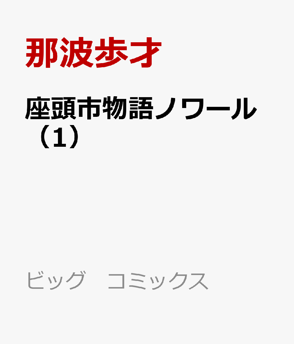 座頭市物語ノワール（1）