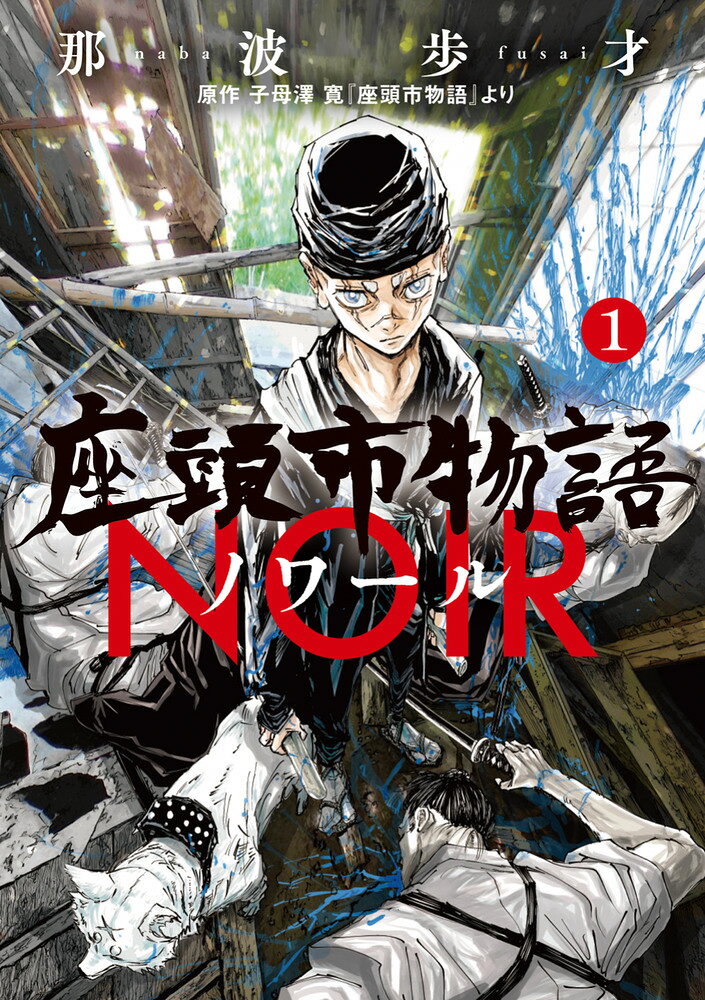 座頭市物語ノワール（1）