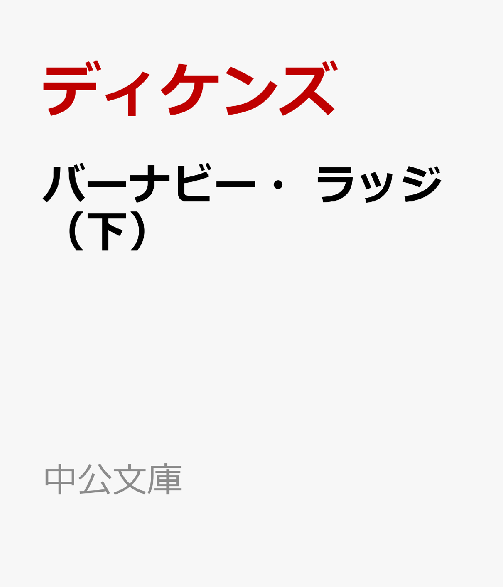 バーナビー・ラッジ（下）