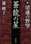 蒼龍の星（中） 清盛の野望 （文芸社文庫） [ 篠綾子 ]