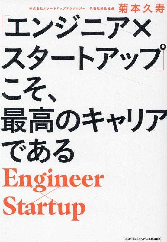 「エンジニア×スタートアップ」こそ、最高のキャリアである