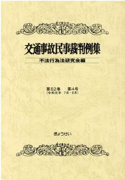 交通事故民事裁判例集（第52巻　第4号） [ 不法行為法研究会 ]