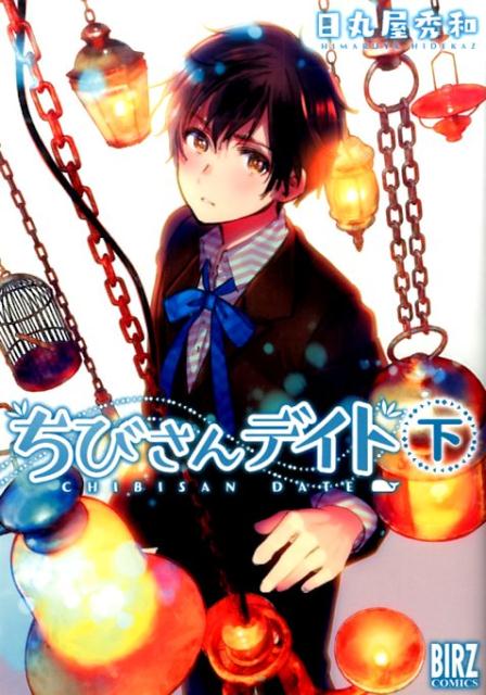 ちびさんデイト（2）