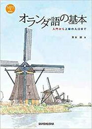 オランダ語の基本 入門から上級の入口までの表紙