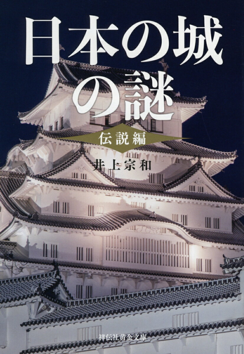 日本の城の謎〈伝説編〉 （祥伝社黄金文庫） [ 井上宗和 ]