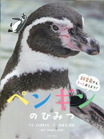 ペンギンのひみつ