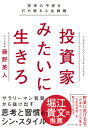 投資家みたいに生きろ 将来の不安を打ち破る人生戦略 [ 藤野 英人 ]