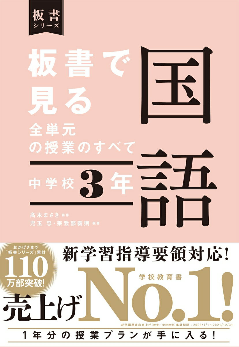 板書で見る全単元の授業のすべて　国語　中学校3年