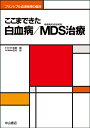 ここまできた白血病／MDS（骨髄異形成症候群）治療 （プリンシプル血液疾患の臨床） 