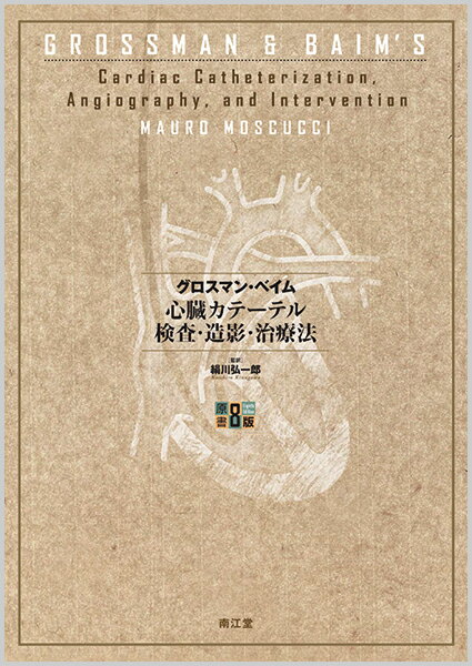 グロスマン・ベイム心臓カテーテル検査・造影・治療法（原書第8版）