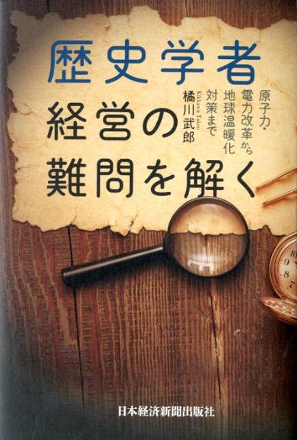歴史学者経営の難問を解く