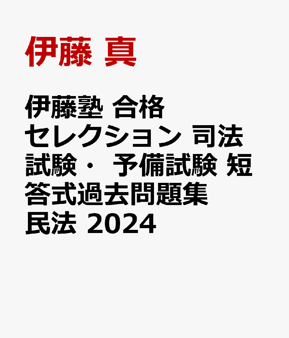 伊藤塾　合格セレクション　司法試験・予備試験　短答式過去問題集　憲法　2024 [ 伊藤 真 ]