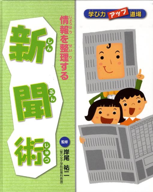 情報を整理する新聞術