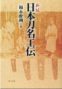 福永 酔剣 雄山閣シンパンニホントウメイコウデン フクナガスイケン 発行年月：2022年03月01日 予約締切日：2021年07月30日 ページ数：336p サイズ：単行本 ISBN：9784639027775 福永酔剣（フクナガスイケン） 医学博士。元熊本大学助教授（本データはこの書籍が刊行された当時に掲載されていたものです） 小鍛冶宗近／五郎正宗／千子村正／孫六兼元／葵下坂康継／長曾祢虎徹／源（山浦）清麿／備前鍛冶の盛衰 伝説化した名工の真の姿を追う。 本 ホビー・スポーツ・美術 格闘技 剣道 ホビー・スポーツ・美術 工芸・工作 刀剣・甲冑