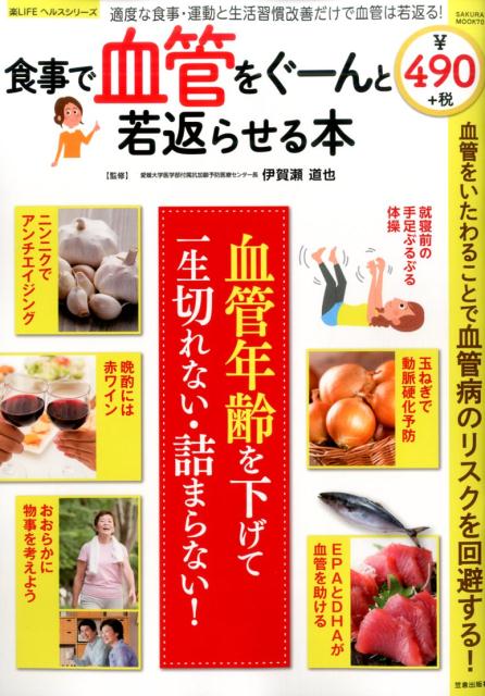 食事で血管をぐーんと若返らせる本