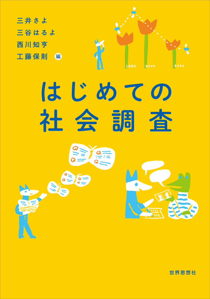 はじめての社会調査