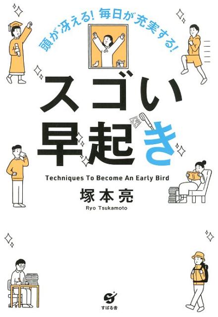 頭が冴える 毎日が充実する スゴい早起き [ 塚本亮 ]