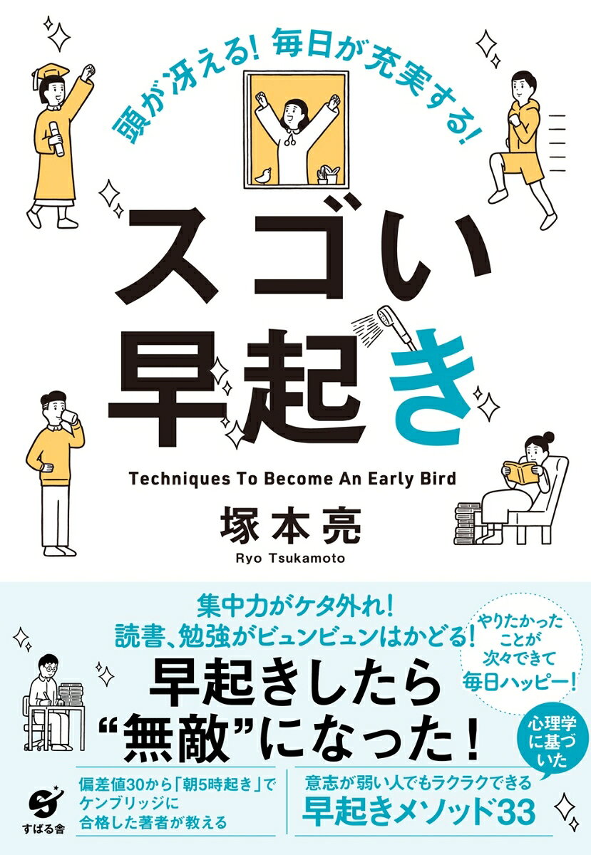 根性や意志の力に頼らず、なるべくカンタンに早起きを実践できるようになる方法をわかりやすく紹介。偏差値30から一念発起し、ケンブリッジ大学院に入学し、優秀な成績で卒業した著者の実体験や、延べ200人以上の日本人を海外トップ大学・大学院に合格させている指導方針から編み出された「早起きのコツ」は、誰もが習慣化できる方法として話題を呼んでいる。1日の使い方が根本的に変わり、仕事も人生も充実させる秘訣を併せてお伝えしていく。

【目次】
1章　偏差値30から人生が一変した！【早起きの'劇的効果' とは？】
2章　パチッと目が覚め、起きたくなる！【早起きできる「心理法則」＆「7つのメソッド」】
3章　'軽々' と起きられる！【今日からできる6つの「早起きトリガー」】
4章　脳の働きを最大化する☆【ダントツに集中できる！「朝時間の活用法」】
5章　生活が整い、コンディションも万全！【パフォーマンスが高まる生活習慣】