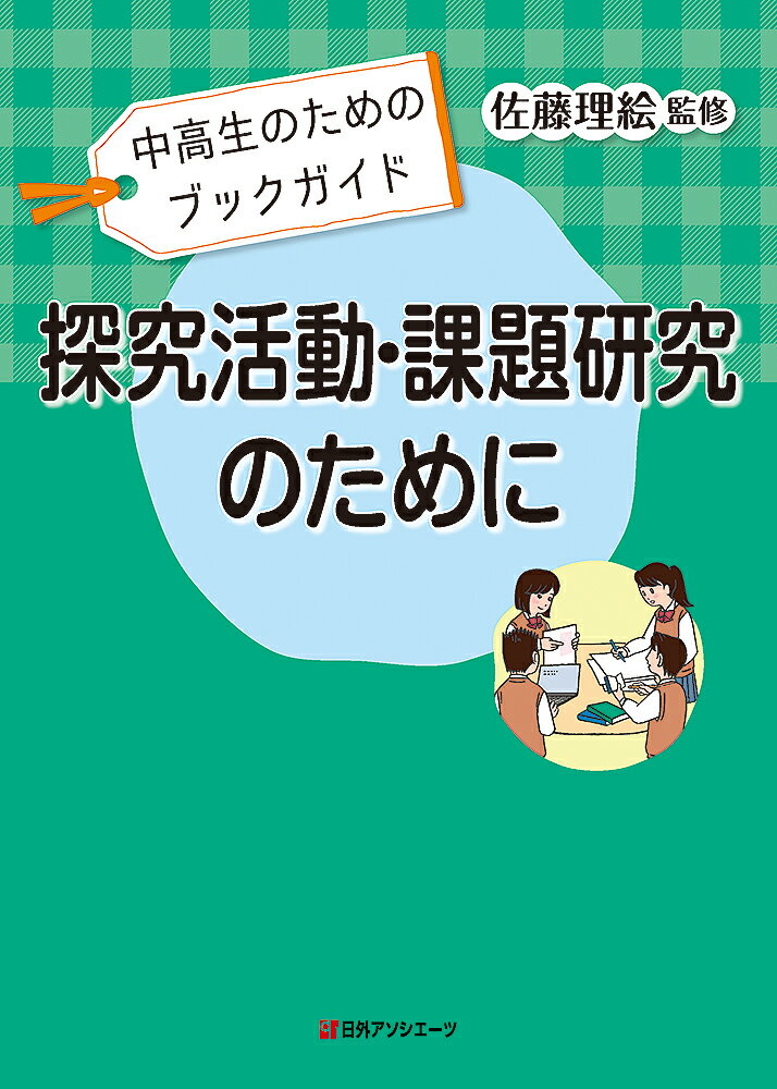 中高生のためのブックガイド　探究活動・課題研究のために