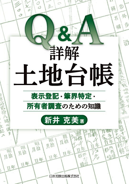 Q&A詳解土地台帳　表示登記・筆界特定・所有者調査のための知識 [ 新井克美 ]