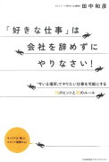 「好きな仕事」は会社を辞めずにやりなさい！