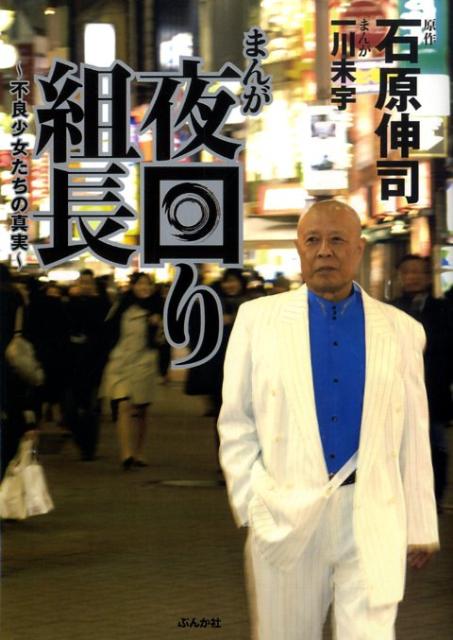 まんが夜回り組長