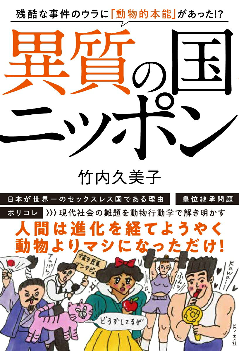 異質の国ニッポン