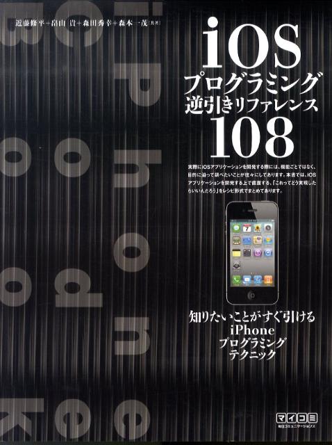 iOSプログラミング逆引きレファレンス108
