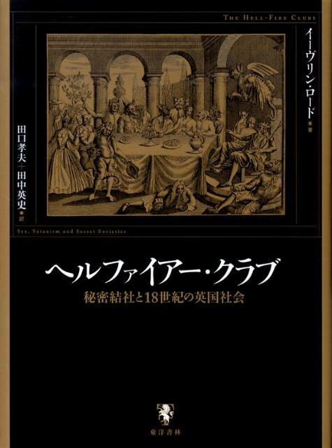 ヘルファイアー・クラブ
