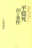 「平穏死」10の条件