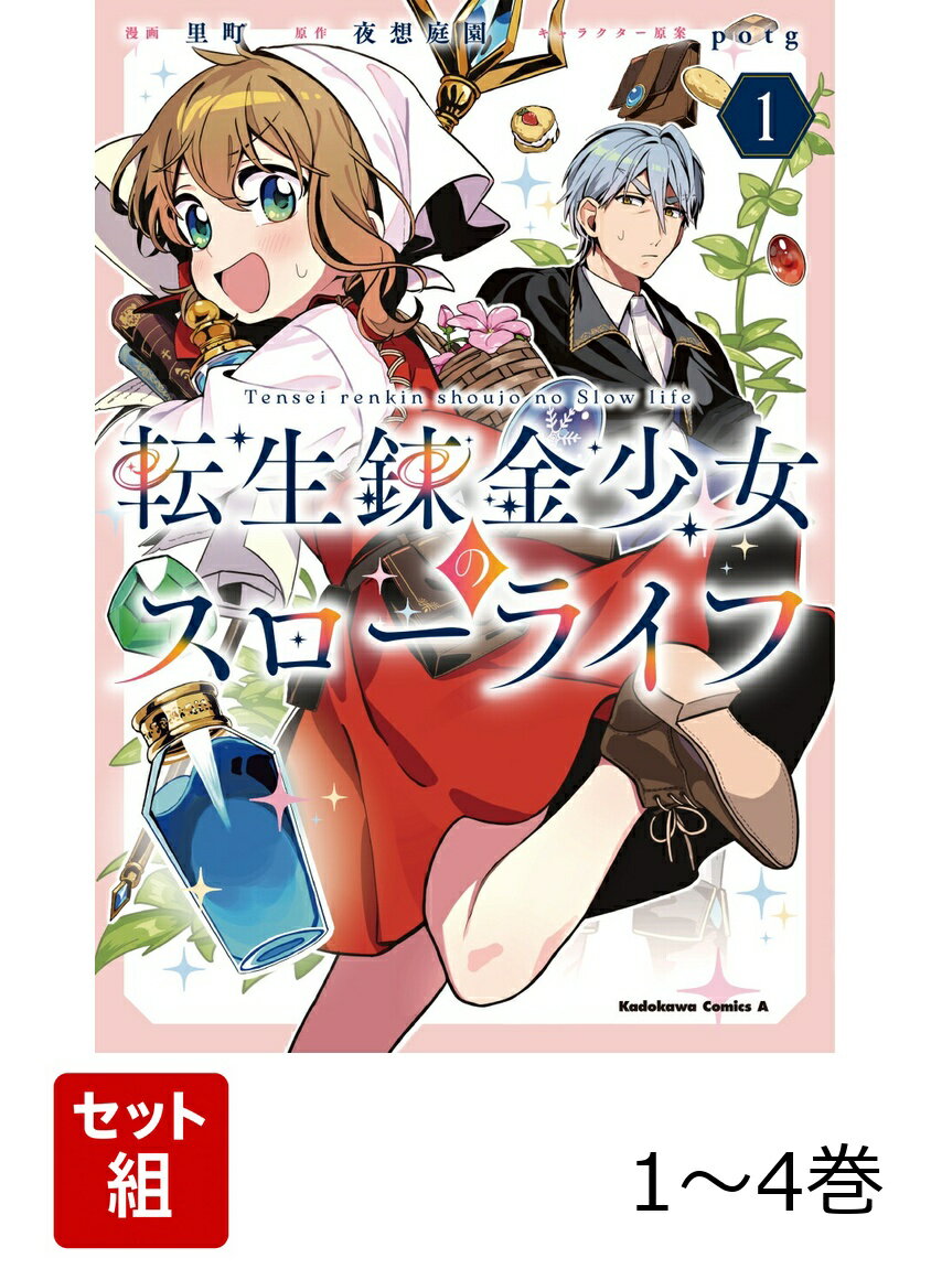 転生錬金少女のスローライフ 1-4巻セット