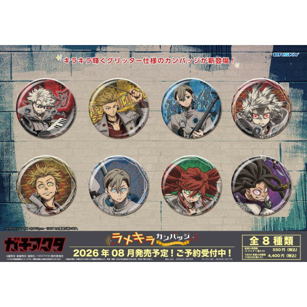 TVアニメ『ガチアクタ』より、〈ラメキラカンバッジコレクション〉が登場！キラキラ輝くグリッター仕様！
(C)裏那圭・晏童秀吉・講談社／「ガチアクタ」製作委員会