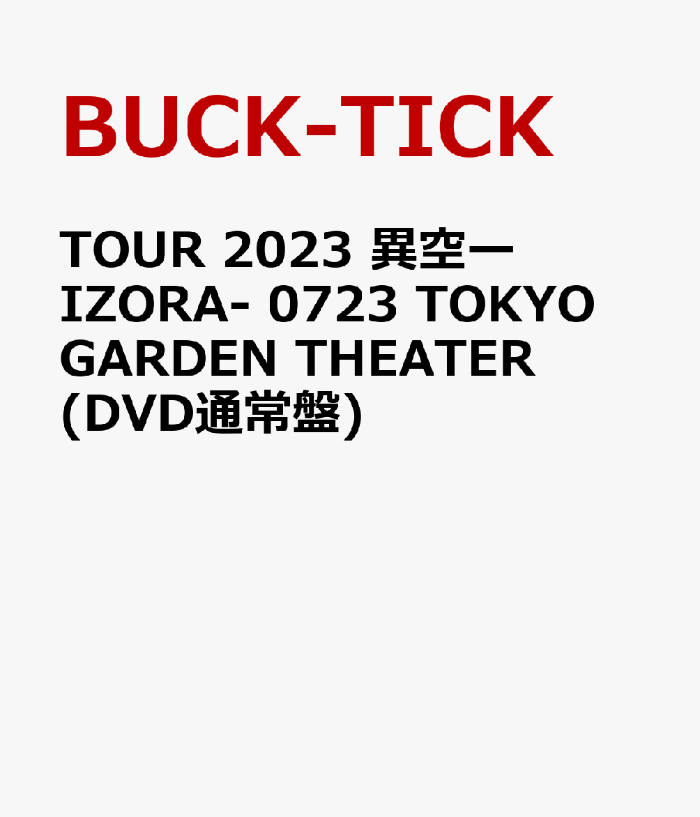 TOUR 2023 異空ーIZORA- 0723 TOKYO GARDEN THEATER (DVD通常盤)