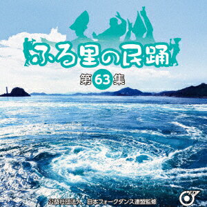 ふる里の民踊 ＜第63集＞