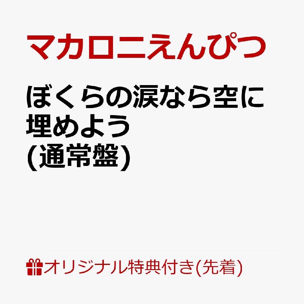 ぼくらの涙なら空に埋めよう (通常盤)(A4クリアファイル) [ マカロニえんぴつ ]