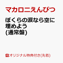 ぼくらの涙なら空に埋めよう (通常盤)(A4クリアファイル) [ マカロニえんぴつ ]