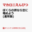 【楽天ブックス限定先着特典】ぼくらの涙なら空に埋めよう (通常盤)(A4クリアファイル)