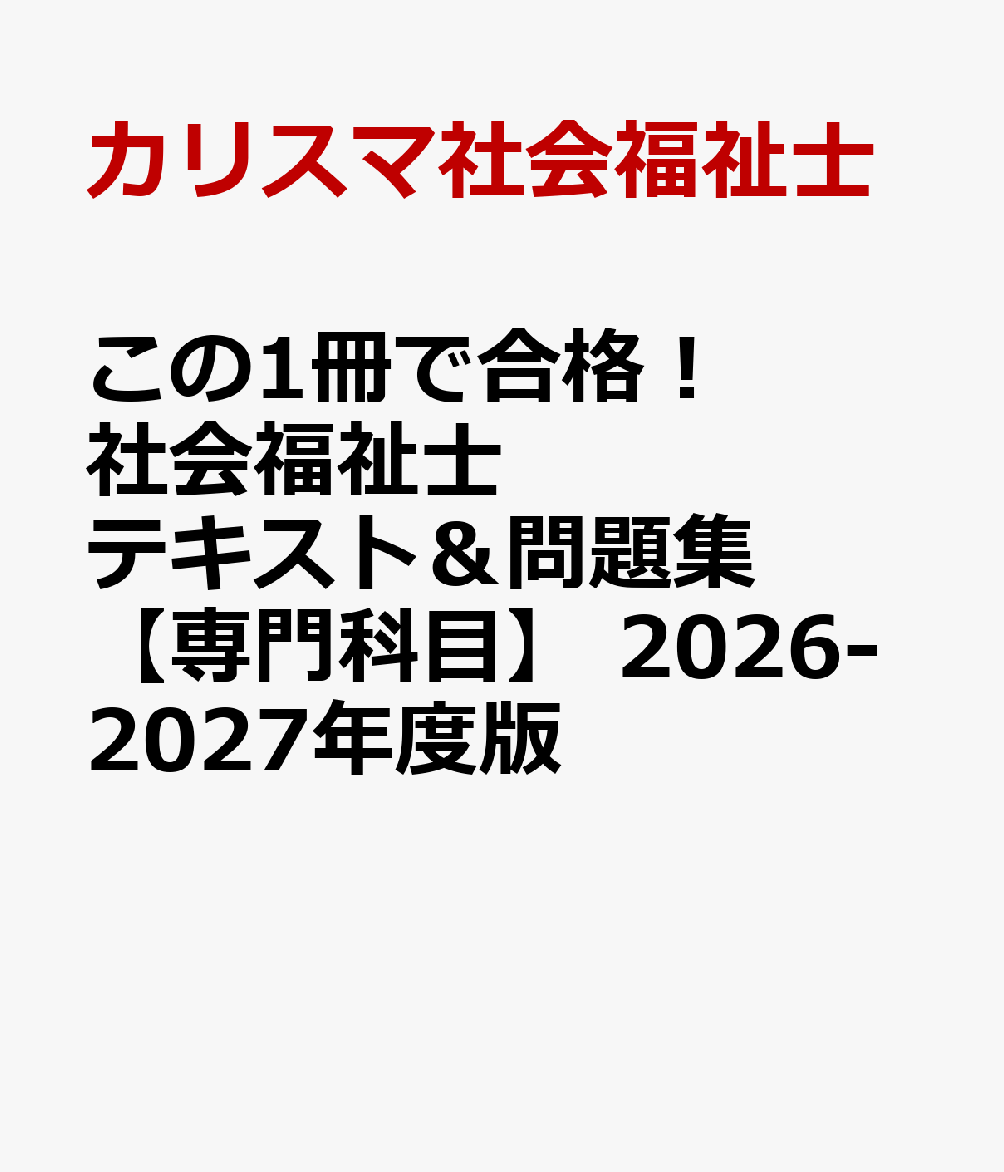 この1冊で合格！　社会福祉士　テキスト＆問題集　【専門科目】　2026-2027年度版 [ カリスマ社会福祉士 ]