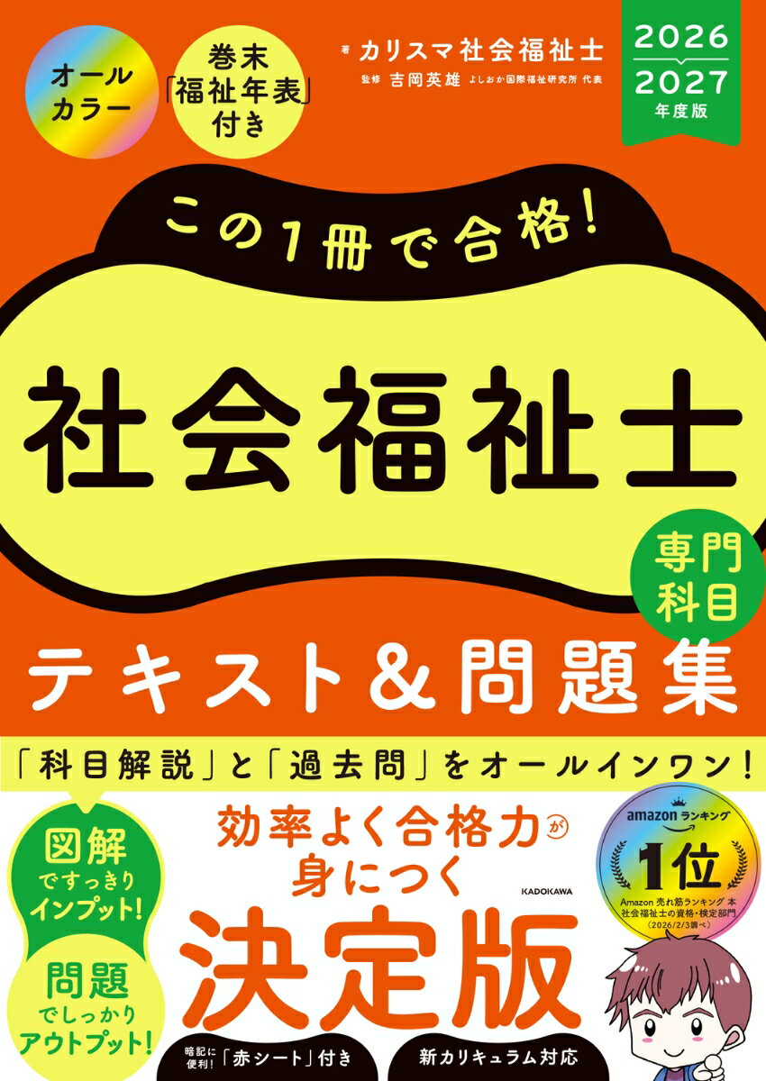 この1冊で合格！　社会福祉士　テキスト＆問題集　【専門科目】　2026-2027年度版 [ カリスマ社会福祉士 ]...