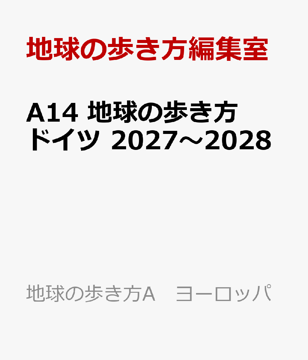 A14　地球の歩き方　ドイツ　2027～2028 （地球の歩き方A　ヨーロッパ） [ 地球の歩き方編集室 ] book-22014594 楽天ブックス パッケージ画像