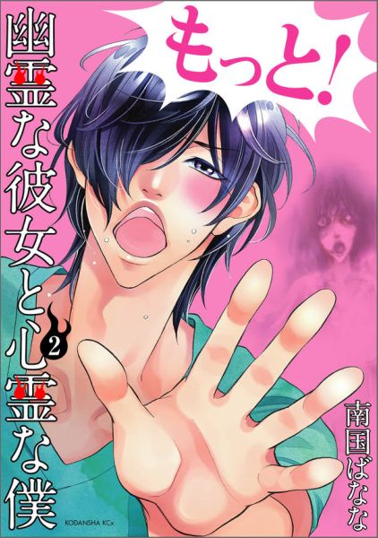 幽霊な彼女と心霊な僕（2）