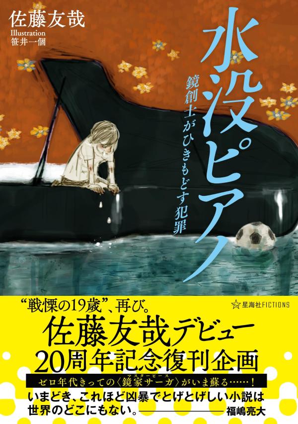 佐藤友哉デビュー20周年記念復刊企画　水没ピアノ　鏡創士がひきもどす犯罪