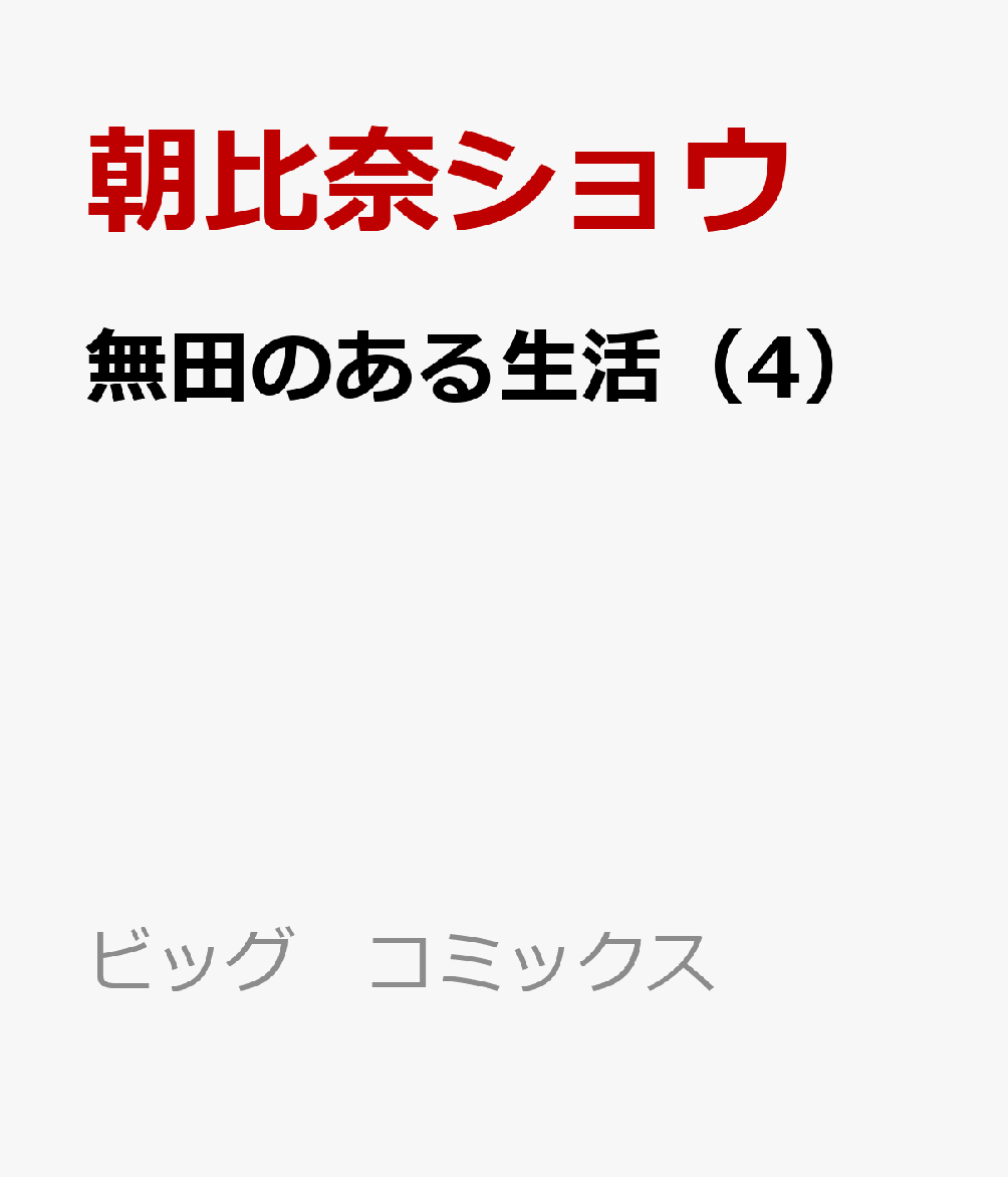 無田のある生活（4）