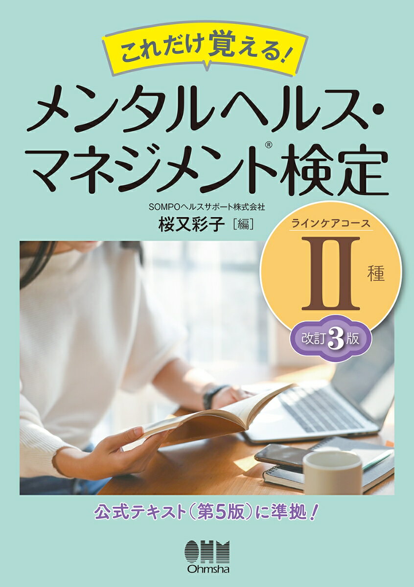 公式テキスト（第５版）に対応！出題傾向を押さえた吹出し解説付き。過去問題だけでなく、新しい内容に関する予想問題も豊富に掲載。コラムでは、実際のメンタルヘルスのケアやマネジメントに役立つ情報も！